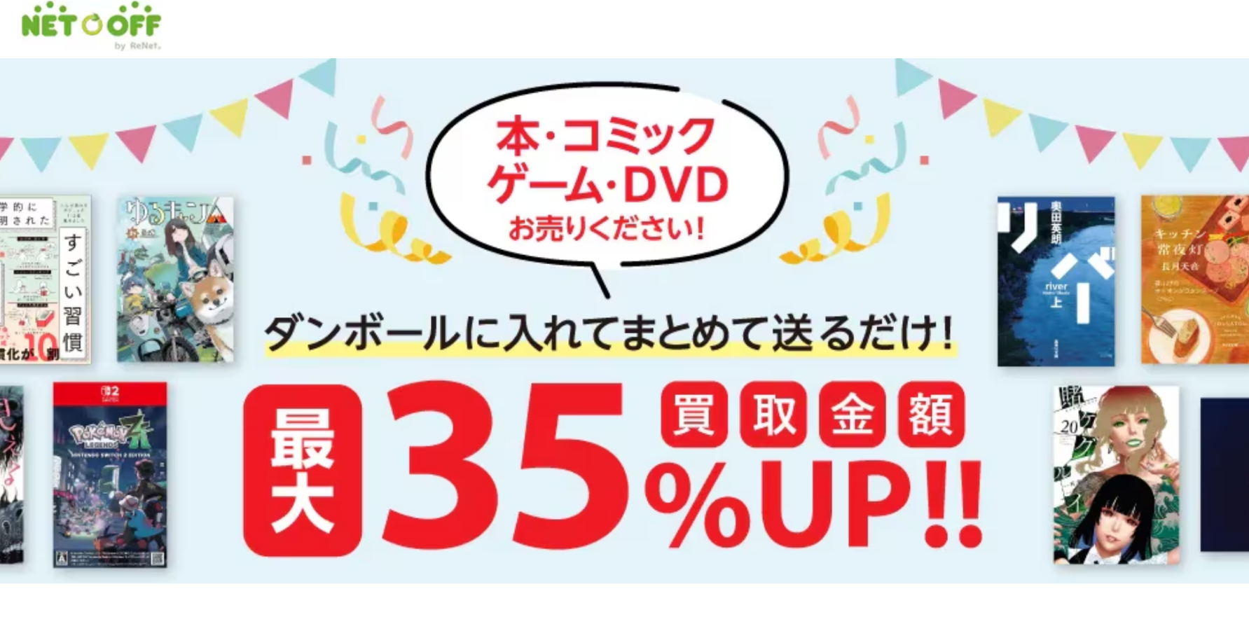 ネットオフの買取キャンペーンの画像