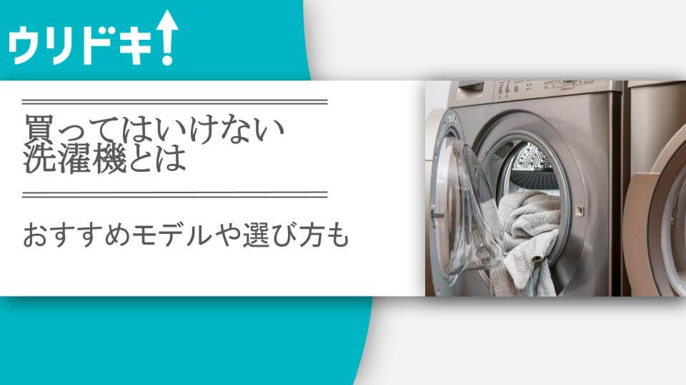 買ってはいけない洗濯機とは｜おすすめモデルや選び方も - ウリドキ