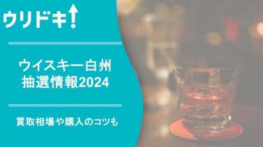 ウイスキー白州の抽選情報2024｜買取相場や購入のコツもアイキャッチ