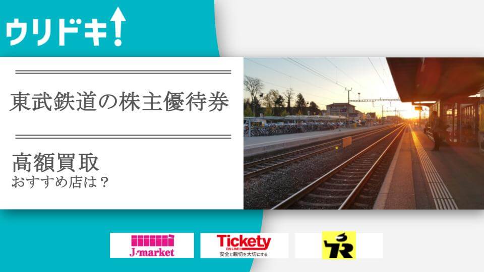 東武鉄道全線/株主優待乗車券】2022/12月31日まで - 乗車券/交通券