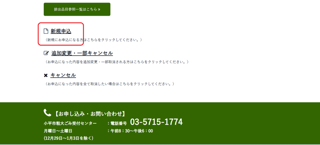 1. インターネット受付のサイト下部にある「新規申込」をクリック