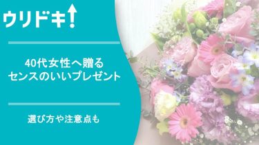 40代女性へ贈るセンスのいいプレゼント｜選び方や注意点も