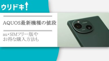 AQUOS最新機種の値段｜au・SIMフリー版やお得な購入方法も