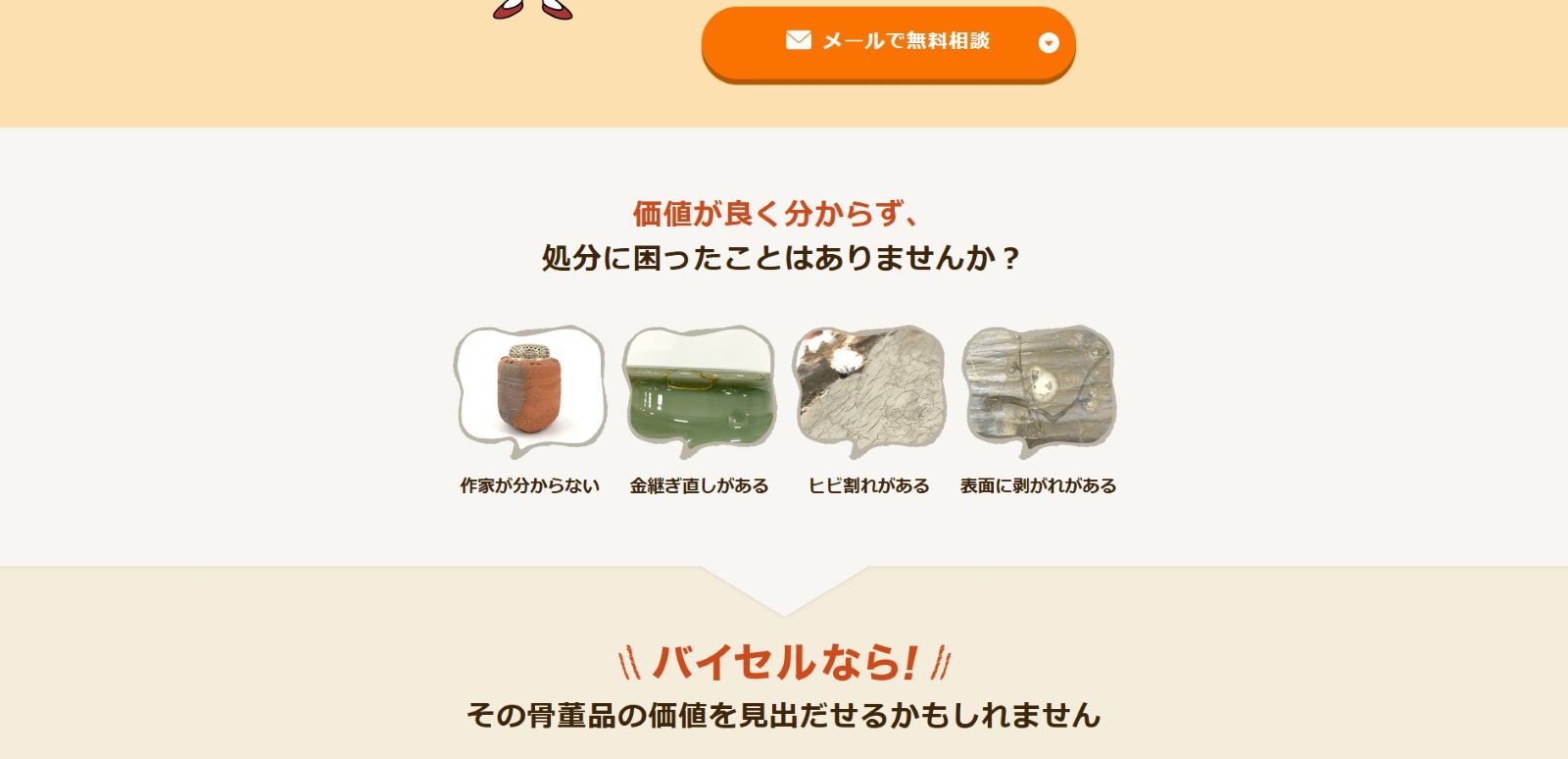 バイセル 骨董品