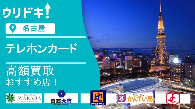 【名古屋】テレホンカード買取おすすめ8選！価格ランキングもアイキャッチ