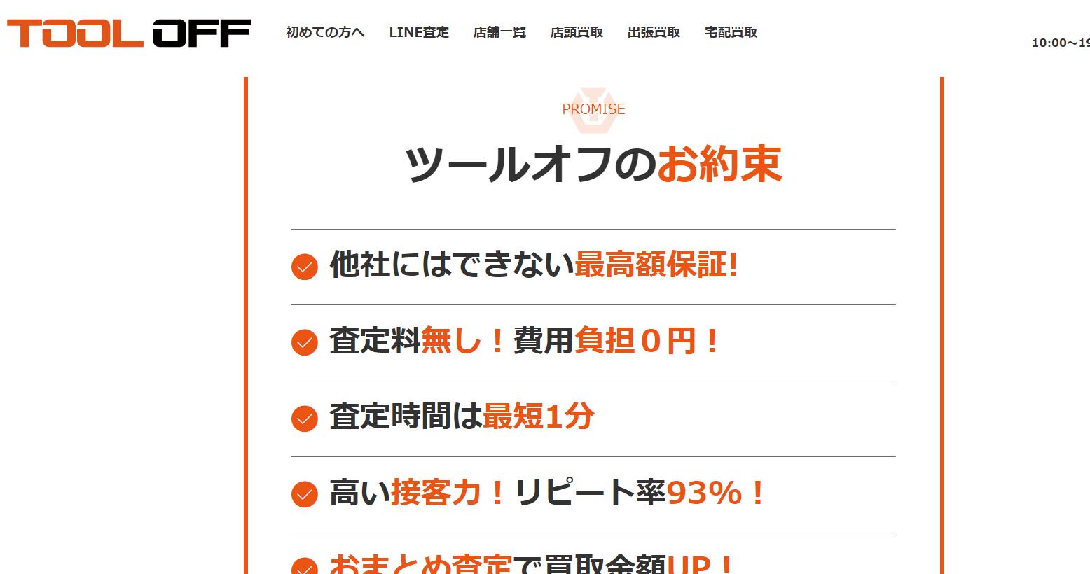 ツールオフの公式サイトトップページ