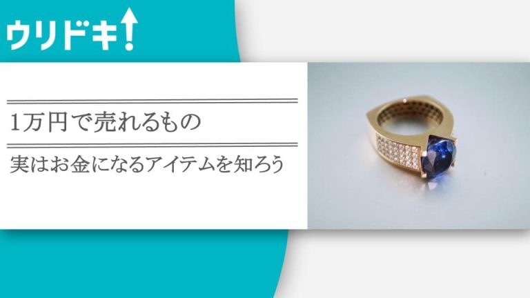 1万円で売れるもの10選｜実はお金になるアイテムを知ろうアイキャッチ