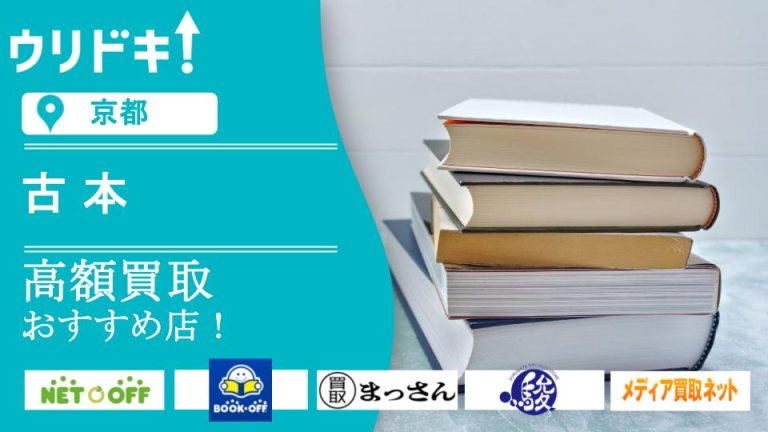 【京都】古本買取おすすめ店6選｜高く売るコツもアイキャッチ