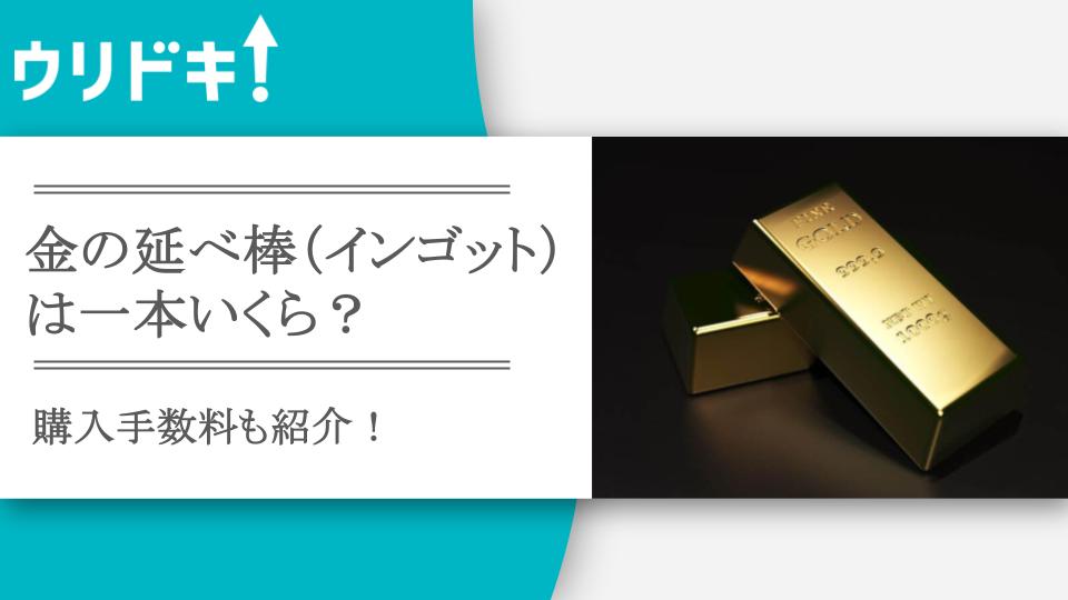 金の延べ棒（インゴット）は一本いくら？購入手数料も紹介！ - ウリドキ