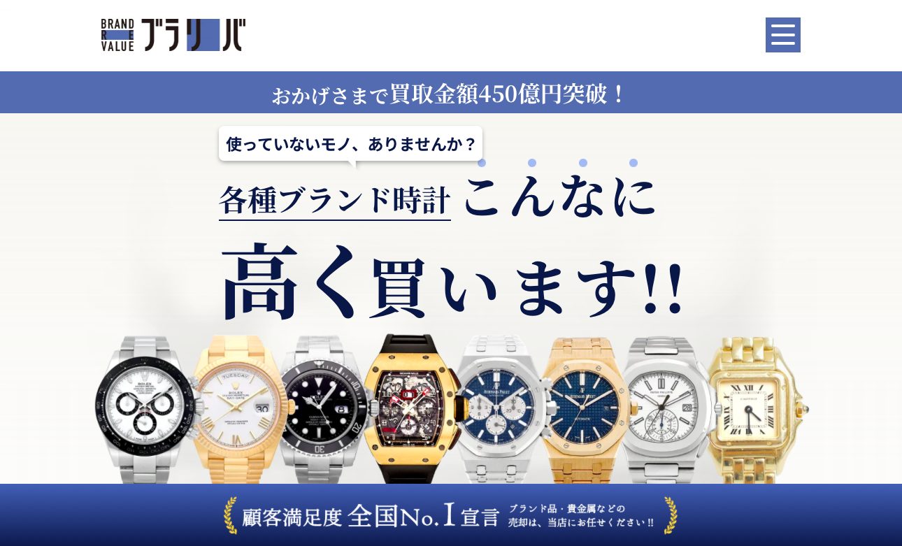 ブランドリバリュー公式サイトの時計買取のページ