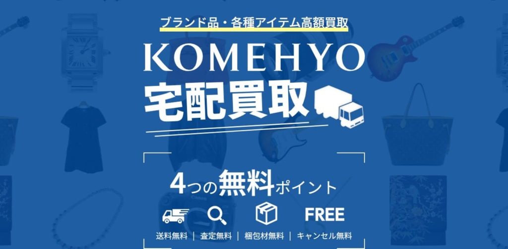 KOMEHYO買取センターイオンスタイル東戸塚の画像