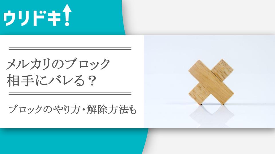 メルカリのブロックは相手にバレる？やり方と解除方法も - ウリドキ