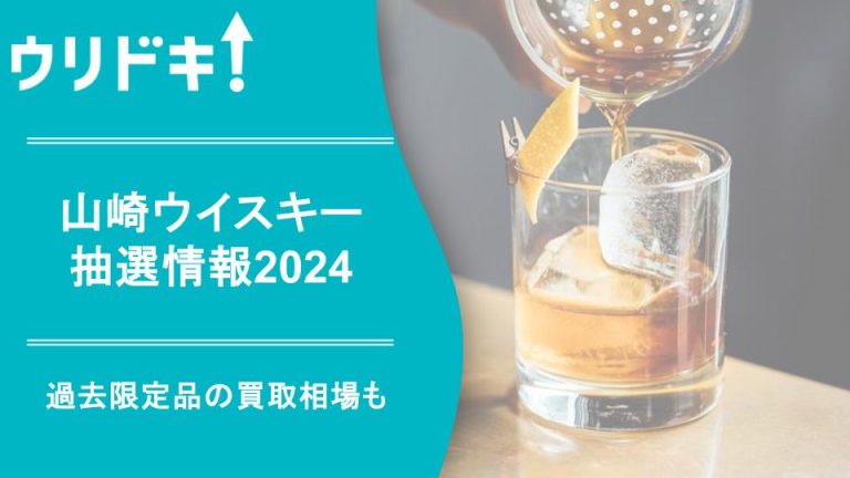 山崎ウイスキーの抽選情報2024｜過去限定品の買取相場も