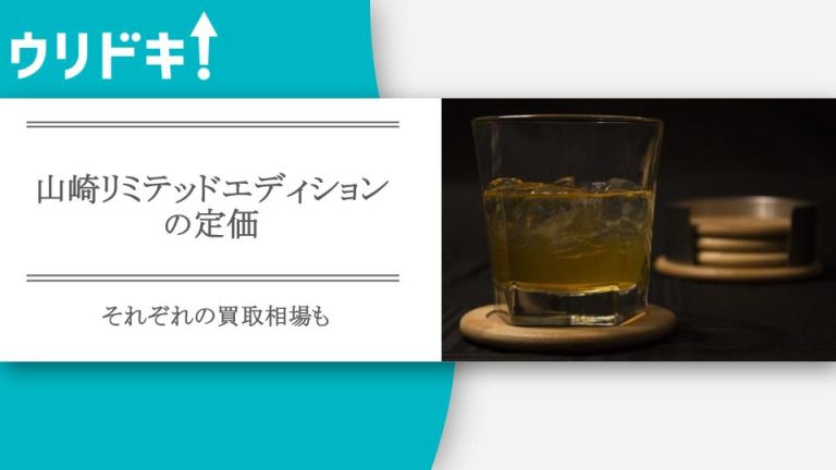 山崎リミテッドエディションの定価｜それぞれの買取相場も