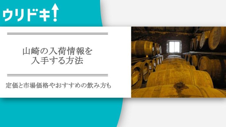 山崎の入荷情報を入手する方法｜定価と市場価格やおすすめの飲み方もアイキャッチ