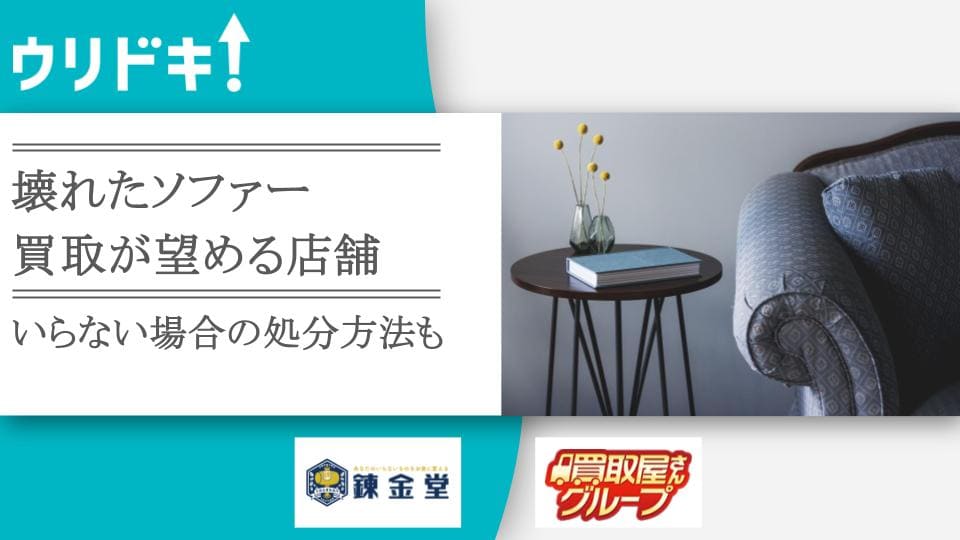 壊れたソファーの買取が望める店舗2選｜いらない場合の処分方法も - ウリドキ