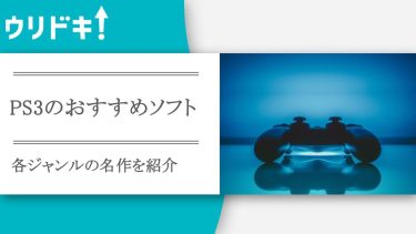 PS3のおすすめソフト20選！ジャンル別に名作ソフトを紹介アイキャッチ