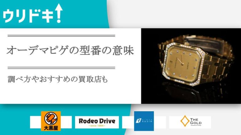 オーデマピゲ 型番のアイキャッチ画像