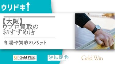 【大阪】ウブロ買取のおすすめ店7選｜相場や買取のメリット