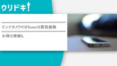 ビックカメラのiPhone16買取価格のアイキャッチ画像