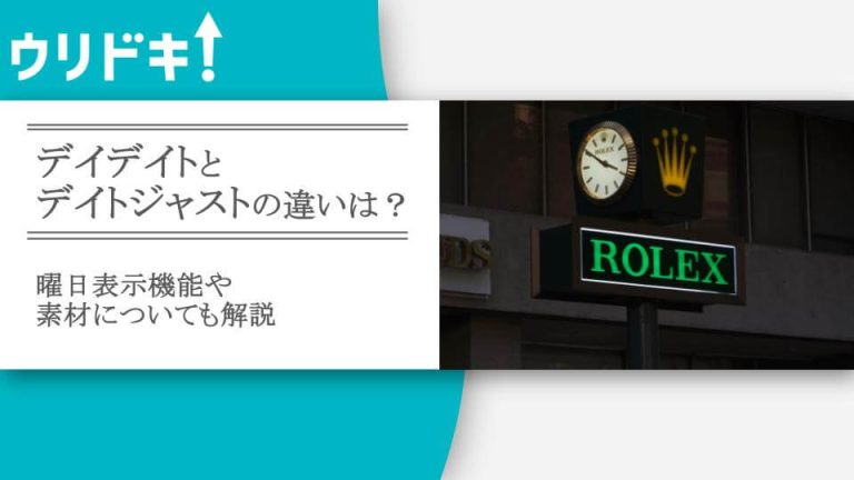 デイデイトとデイトジャストの違い｜曜日表示機能や素材について解説アイキャッチ