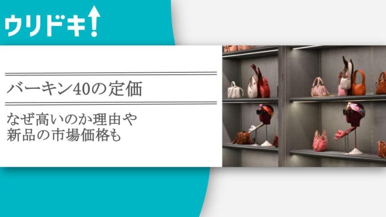 バーキン40の定価｜なぜ高いのか理由や新品の市場価格も