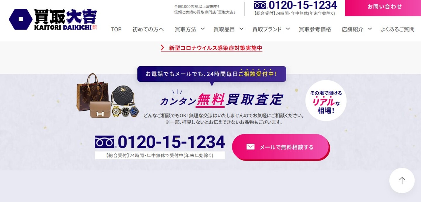 買取大吉公式サイトトップページ