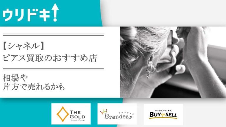 【シャネル】ピアス買取のおすすめ店6選｜相場や片方で売れるかもアイキャッチ