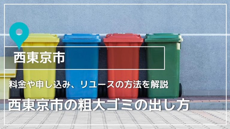 【西東京市】粗大ゴミ処理の出し方・料金は？