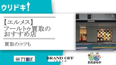 【エルメス】フールトゥ買取のおすすめ店6選｜買取のコツも