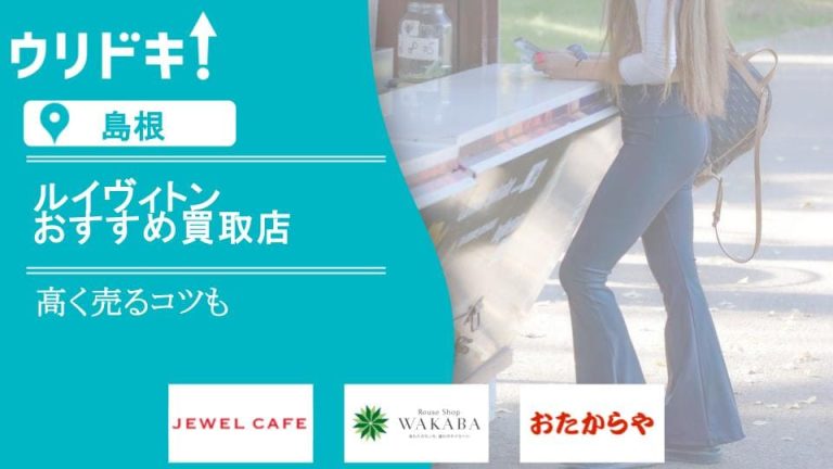 島根のルイヴィトン買取におすすめの店の記事のアイキャッチ画像