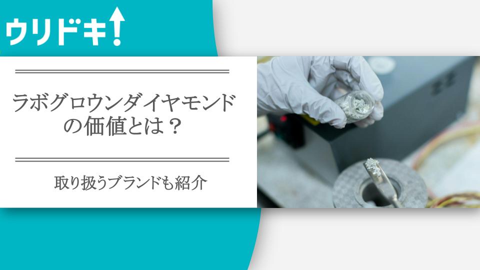 ラボグロウンダイヤモンドの価値とは?取り扱うブランドも紹介 - ウリドキ