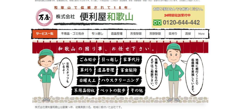 便利屋和歌山トップページ