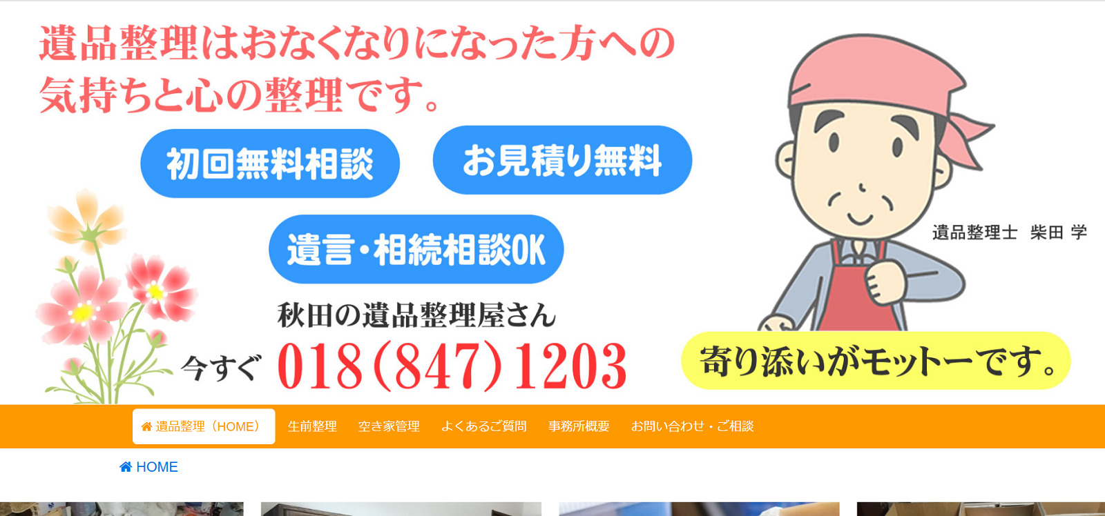 秋田の遺品整理屋さん