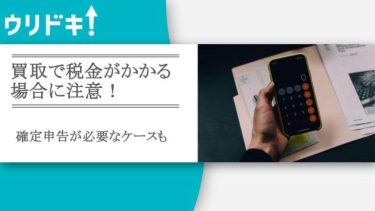 買取で税金がかかる場合に注意!の記事のアイキャッチ画像
