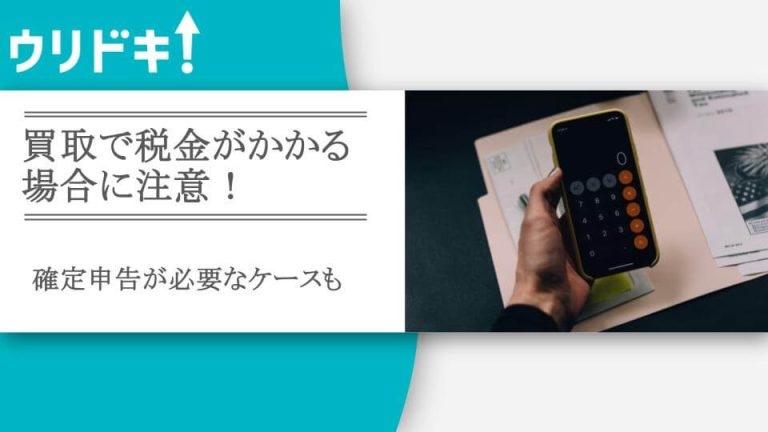 買取で税金がかかる場合に注意！の記事のアイキャッチ画像