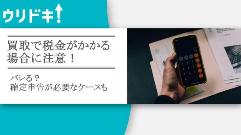 買取で税金がかかる場合に注意！の記事のアイキャッチ画像