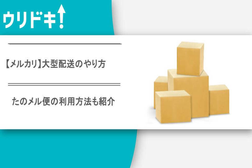 メルカリ大型配送のやり方｜梱包・配送たのメル便やサイズ・送料も