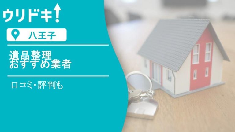 【八王子】遺品整理のおすすめ業者5選｜口コミ・評判もアイキャッチ