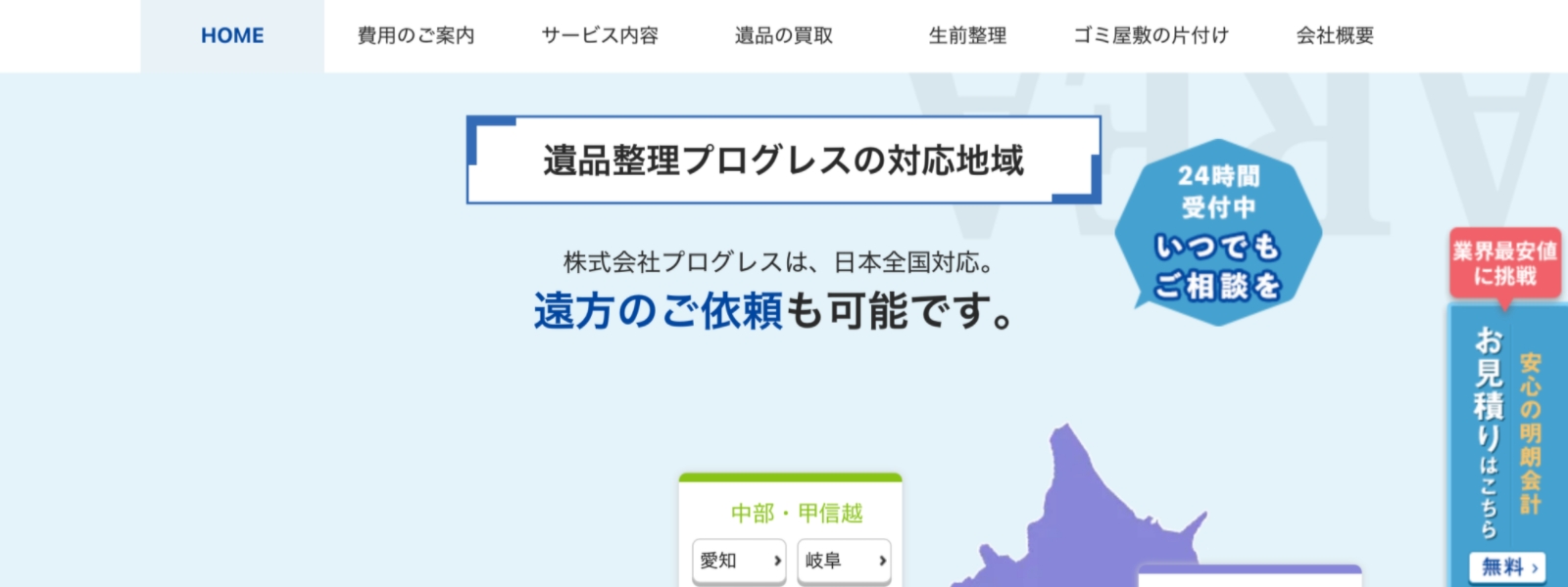 遺品整理プログレスのサイトの画像