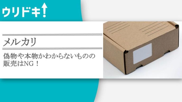 　メルカリ｜偽物や本物かわからないものの販売はNG！の記事のアイキャッチ画像