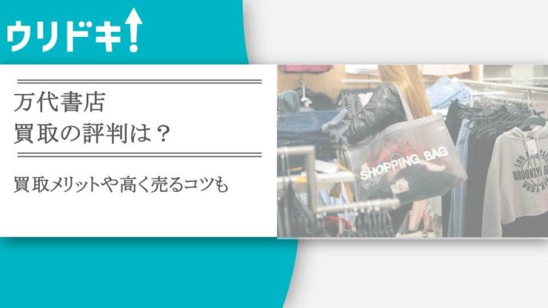 万代書店の買取の評判の記事のアイキャッチ画像