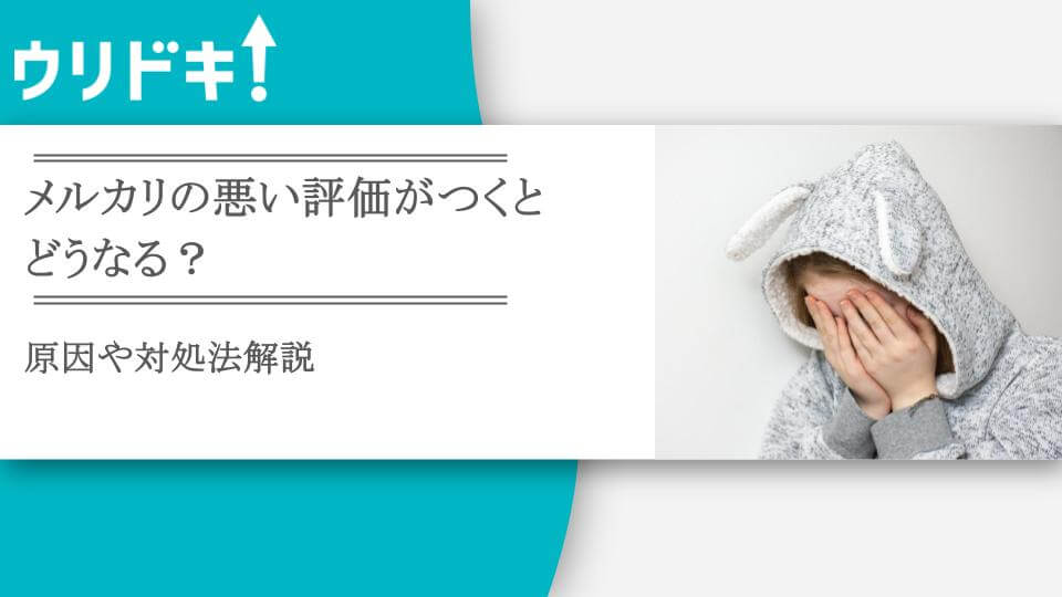 メルカリで悪い評価がつけられるとどうなる？原因や対処法も紹介  
