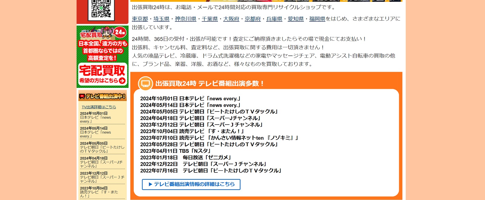 出張買取24時