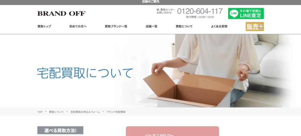 ブランドオフのトップページ