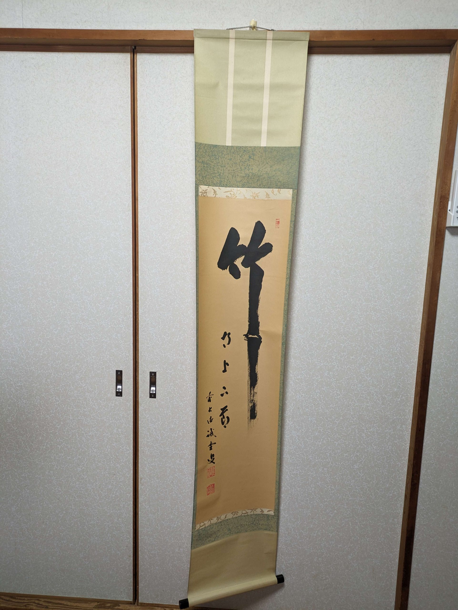 掛け軸　「竹」誡堂　作