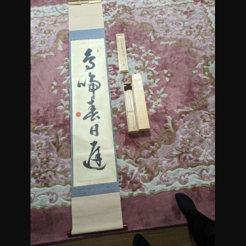 茶掛け 鳥啼春日遅 淡々斎