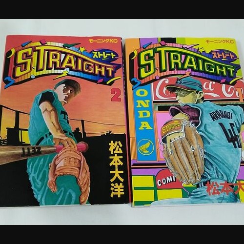 松本大洋 STRAIGHT1巻2巻