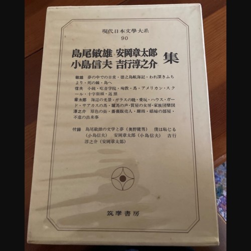 現代日本文学大系90 筑摩書房
