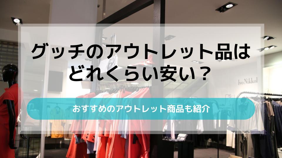 グッチのアウトレット品はどれくらい安い？おすすめ商品も ...